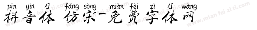 拼音体 仿宋字体转换